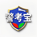 警考宝