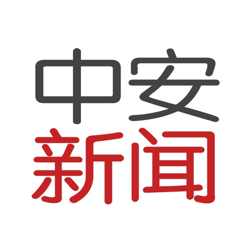 中安新闻（安徽新闻）苹果免费下载