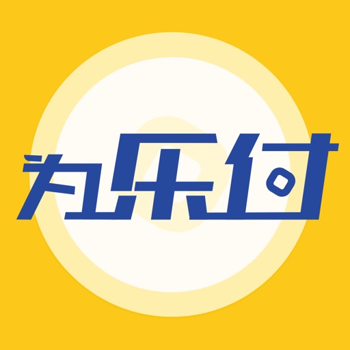 为乐付免费ios下载