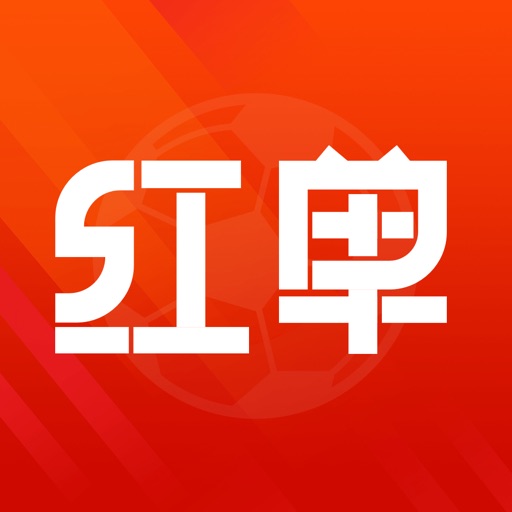 红单足球情报—比分预测免费ios下载