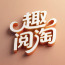 趣阅淘
