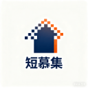 短幕集