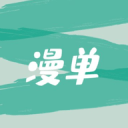 漫单