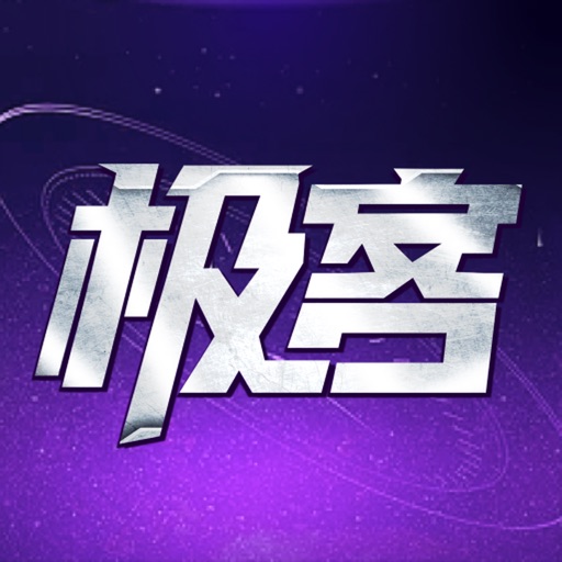 极客竞技免费ios下载
