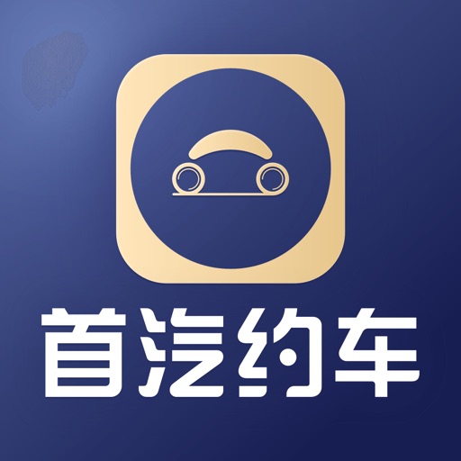 首汽约车企业版-加班出差政企商务用车出行首选免费下载-首汽约车企业版-加班出差政企商务用车出行首选iso下载