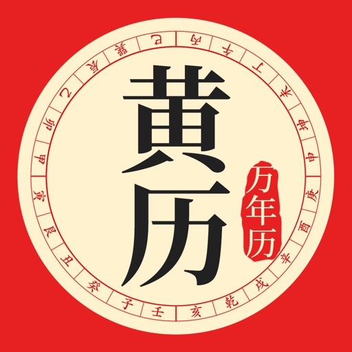 黄历万年历-天气日历农历查询工具免费ios下载