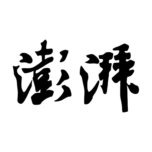 澎湃新闻-时政新闻资讯免费下载-澎湃新闻-时政新闻资讯iso下载