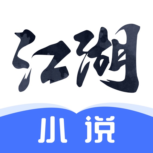 江湖小说_热门爆款小说电子书阅读追更神器免费ios下载