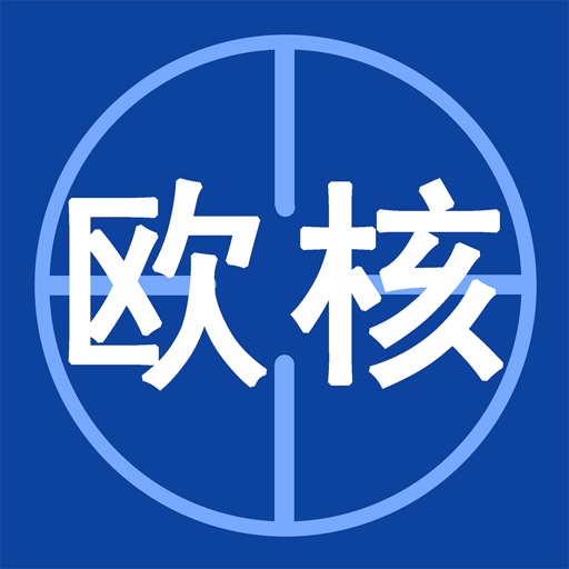 欧核足球免费ios下载