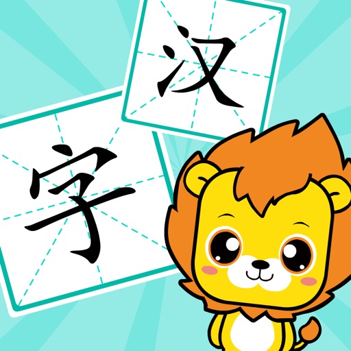 宝宝学汉字-儿童识字早教游戏免费iso下载
