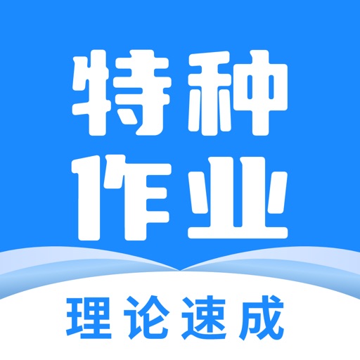 特种作业宝典免费iso下载