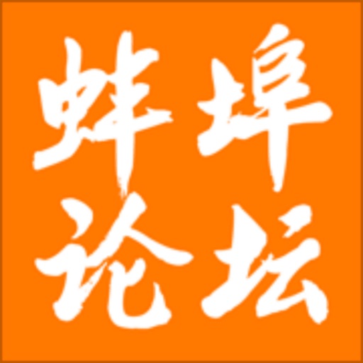 蚌埠论坛BBS免费ios下载