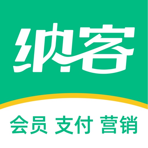纳客会员收银免费ios下载