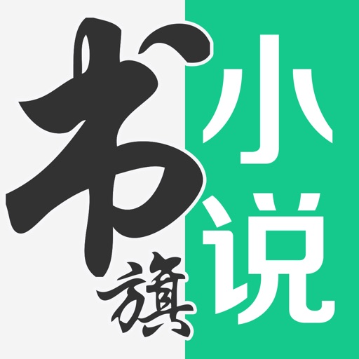 书旗小说-看小说大全的电子书阅读神器免费ios下载