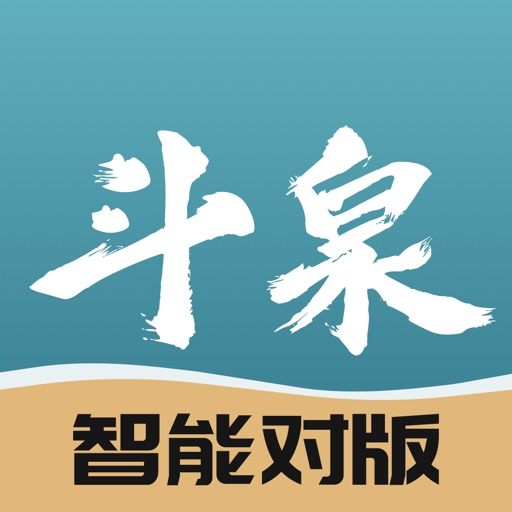 斗泉 - 斗一下，泉知道免费ios下载