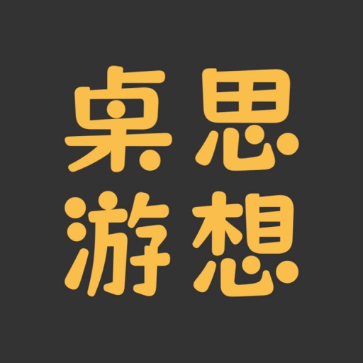 桌思游想免费下载-桌思游想iso下载