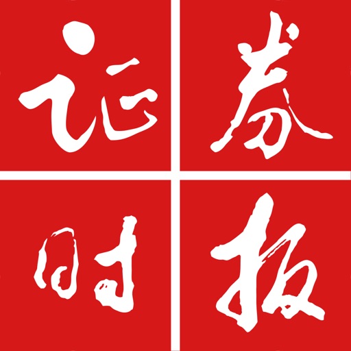 证券时报-权威重磅的财经新闻资讯免费ios下载