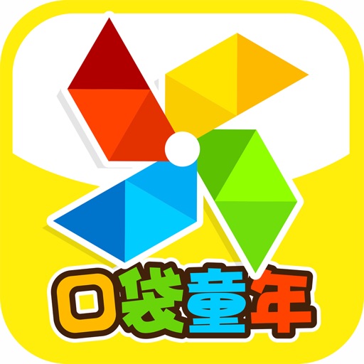 口袋童年-儿童早教阅读识字拼音大全苹果免费下载