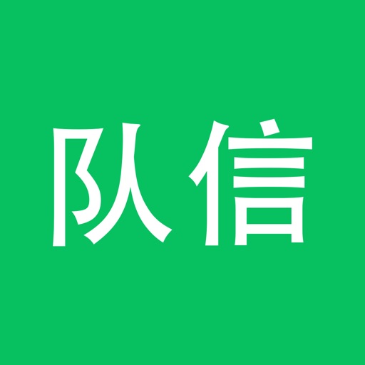 队信免费ios下载