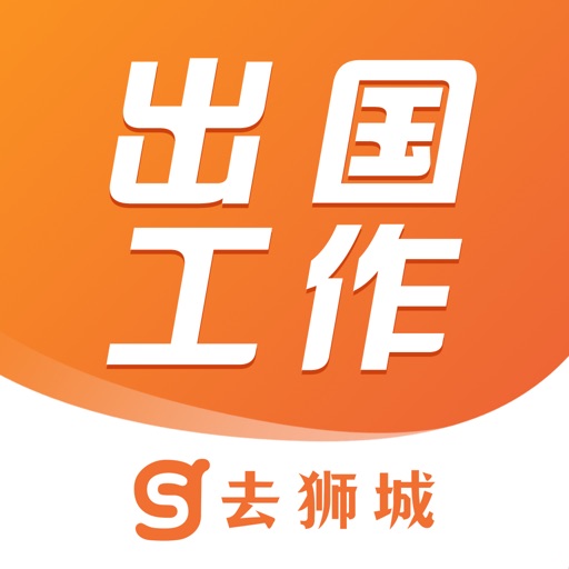 去狮城-出国新加坡打工免费ios下载
