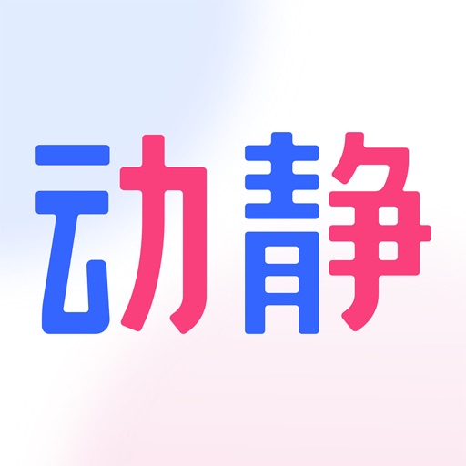 动静新闻-贵州广播电视台官方新闻客户端免费iso下载