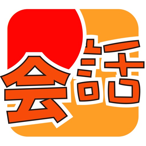 MOJi会话: 日语口语专业陪练免费ios下载