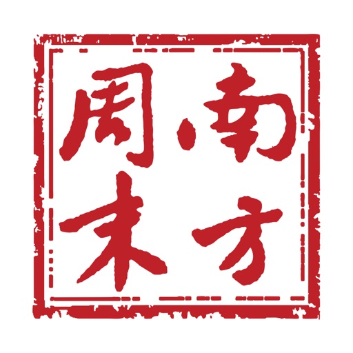 南方周末-最可信赖的新闻免费ios下载