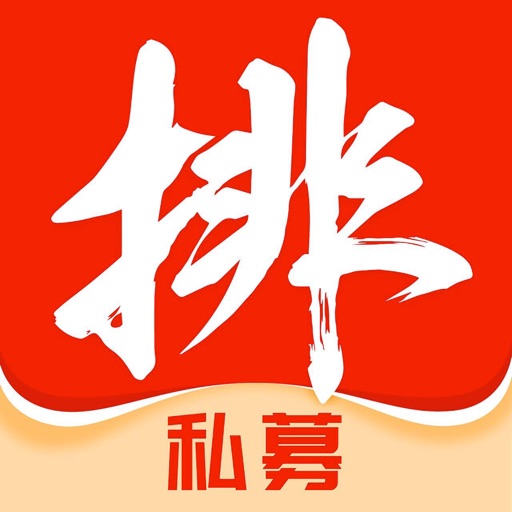 私募排排网-专业基金投资理财服务平台免费iso下载