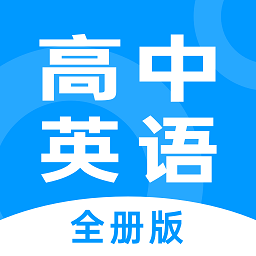 不学高中英语app(改名高中英语全册)下载v1.3.1 安卓版