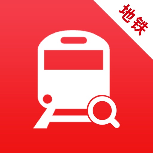 地铁行-全国地铁线路站点查询、出行规划与换乘查询免费ios下载
