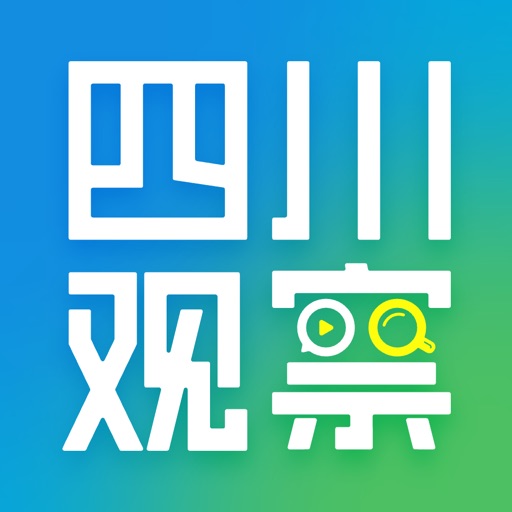 四川观察免费ios下载