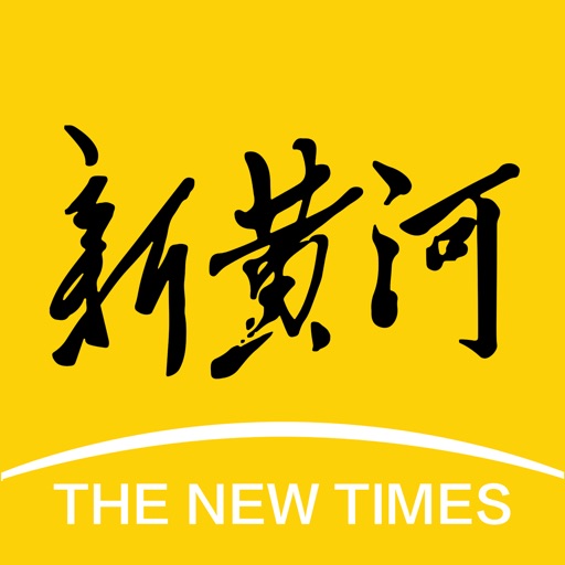 新黄河-与时代一起奔流免费ios下载