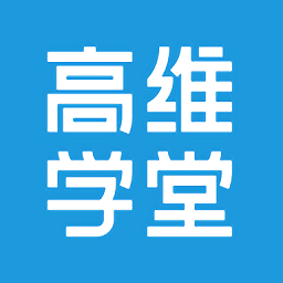 高维学堂官方版下载v0.5.34012 安卓版
