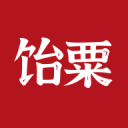 饴粟
