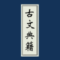 古文典籍大全电子书手机版下载v4.5.3 安卓版