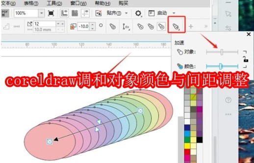 coreldraw怎么调和对象颜色与间距调整