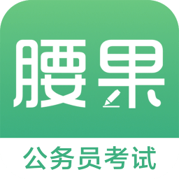 腰果公考app下载v7.9.2 安卓版