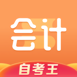 会计题库自考王app下载v1.1.2 安卓版