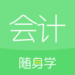 会计随身学初级中级注会app下载v5.4.1.3 安卓最新版
