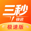三秒快讯极速版