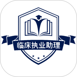 临床执业助理医师学习app下载v1.2.4 安卓版
