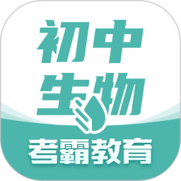 考霸初中生物app下载v1.4.8 安卓版