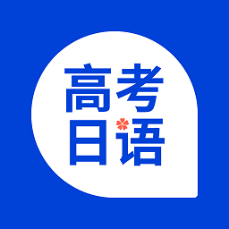 高考日语考试通app下载v1.13.0 安卓版