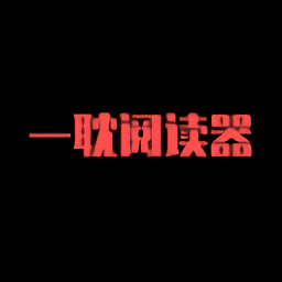 一耽下载v1.11 最新版