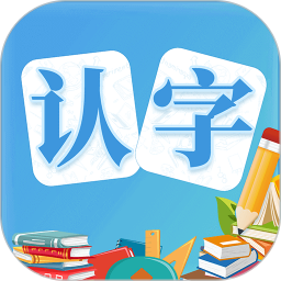 幼儿认字游戏软件下载v3.8.4 安卓版