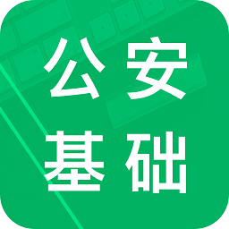 公安基础知识题库最新版下载v5.9.22.20250822 安卓手机版