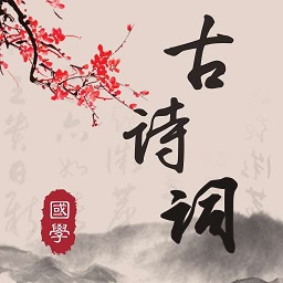 中华唐诗宋词app(更名古诗文)下载v5.40 安卓版