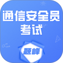 通信安全员考试题峰下载v2.0 最新版