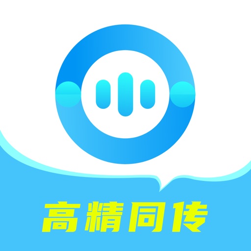 译翻翻_同传翻译实时翻译AI翻译免费ios下载