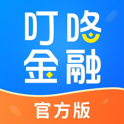 叮咚金融_贷款借钱融资担保信用平台免费ios下载